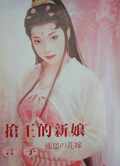 抢王的新娘