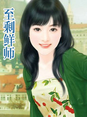 至剩鲜师