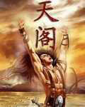 天阁