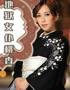 地狱女仆桃香