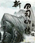 新蜀山传