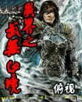 异界之武无止境