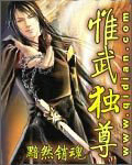惟武独尊