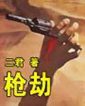 枪劫