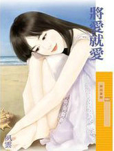 将爱就爱