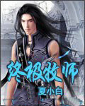 终极牧师