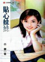 贴心妹妹