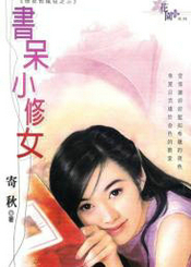 书呆小修女