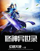 修神异世录