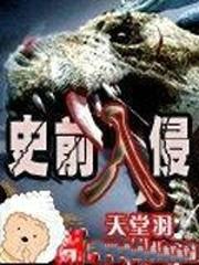 史前入侵