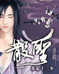 散圣