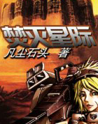 焚灭星际