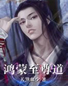 鸿蒙至尊道