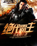 绝代霸主