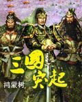 三国突起