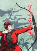 云海玉弓缘