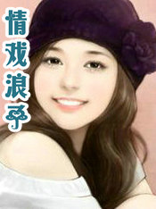 情戏浪子