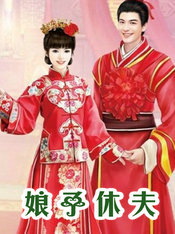 娘子休夫