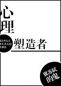 心理塑造者