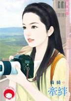 牵绊