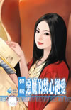 恶魔的焚心绝爱