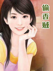 偷香贼