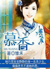 慕香