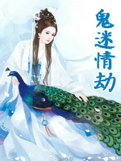 鬼迷情劫