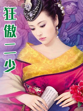 狂傲二少
