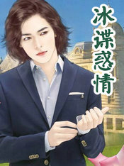 冰谍惑情