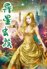 异星虫族