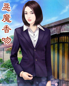恶魔香吻
