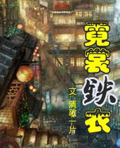 霓裳铁衣