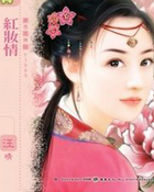 红妆情