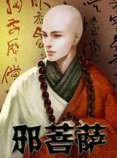 邪菩萨