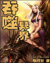 吞噬异界Ⅱ