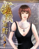 龙战星野