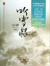 听雪楼系列