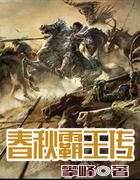 舂秋霸王传
