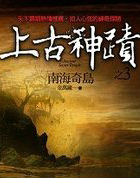 上古神迹