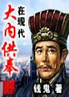 大内供奉在现代