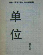 单位