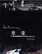 孽缘