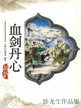 血剑丹心