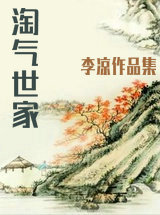 淘气世家