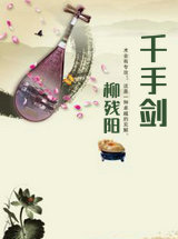 千手剑