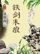 铁剑朱痕