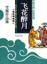 飞花醉月