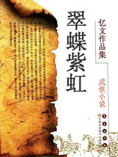 翠蝶紫虹