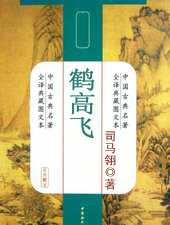 鹤高飞